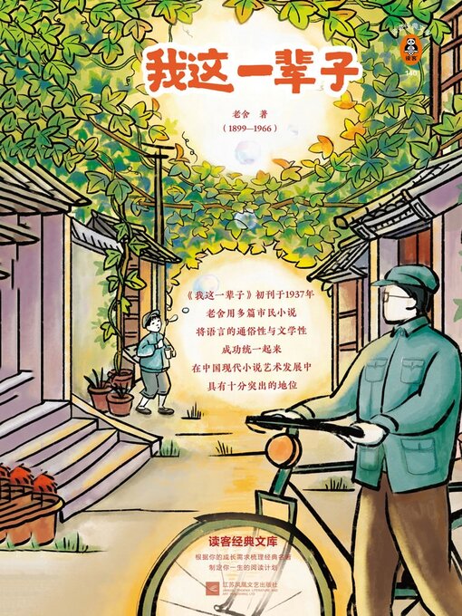 Title details for 我这一辈子 by 老舍 - Available